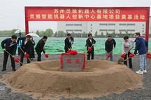 灵猴智能机器人创新中心基地项目奠基