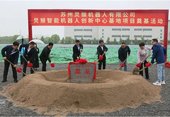 靈猴智能機器人創(chuàng)新中心基地項目奠基