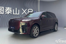 岚图泰山X8开启预售 预售价30.29-38.99万元