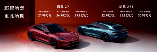 能叫板小米SU7的国产劲敌来了！尚界Z7/Z7T上市27分钟 大定破12000台