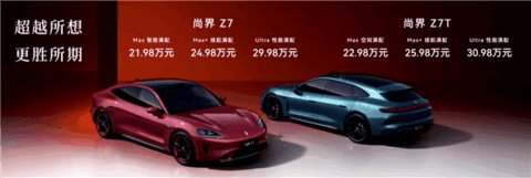 能叫板小米SU7的国产劲敌来了！尚界Z7/Z7T上市27分钟 大定破12000台