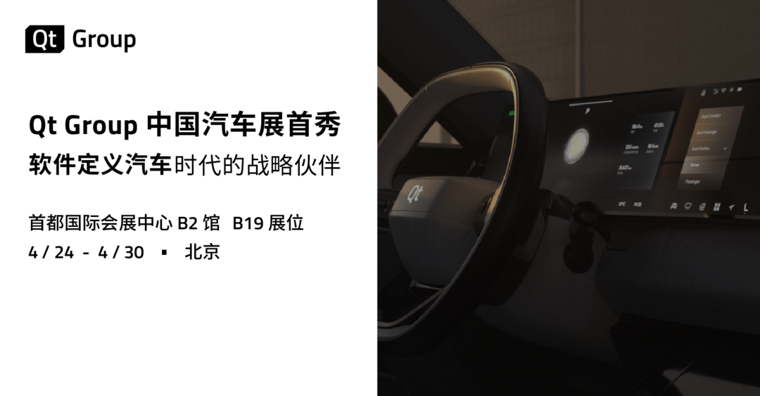 Qt Group中国汽车展首秀，软件定义汽车时代的战略伙伴