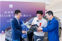 用时仅215天！第10万台蔚来ES8交付：车主为松延动力董事长