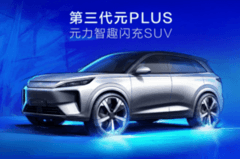 2026北京車展首秀！第三代元PLUS升級來襲，A+級純電SUV新標桿