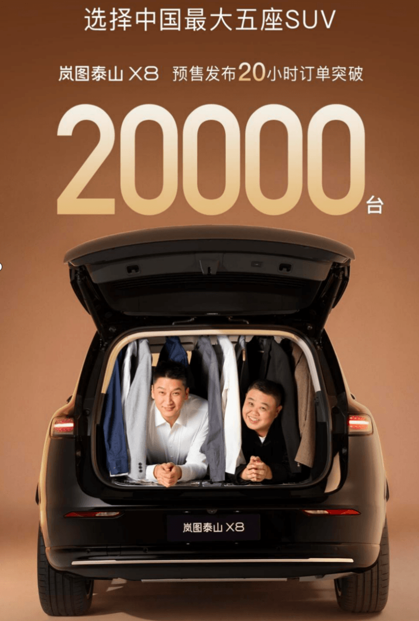 预售20小时，岚图泰山X8订单破两万台