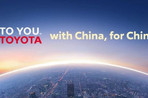 深化本土化布局，丰田以TO YOU理念开启在华发展新阶段
