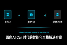 航盛发布三大技术底座，推进AI Car时代“油电同智”