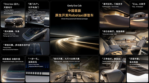全面迈入全域AI 2.0时代，吉利汽车集团发布中国首款原生开发「Robotaxi」原型车Eva Cab