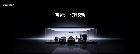 智能一切移动 卓驭科技发布首个原生多模态基础模型