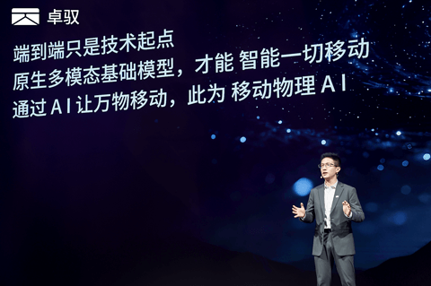 智能一切移动 卓驭科技发布首个原生多模态基础模型