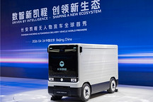 长安凯程无人物流车Robovan全球首秀