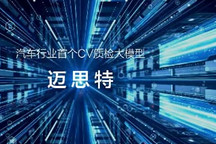 江汽集团亮相北京车展，发布行业首个CV质检大模型