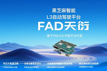 黑芝麻智能发布FAD天衍L3级自动驾驶平台