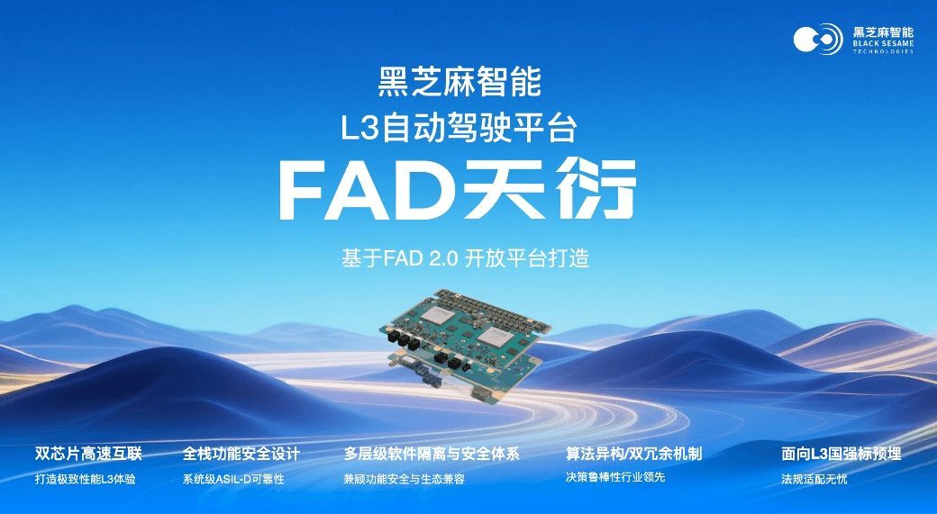 黑芝麻智能发布FAD天衍L3级自动驾驶平台
