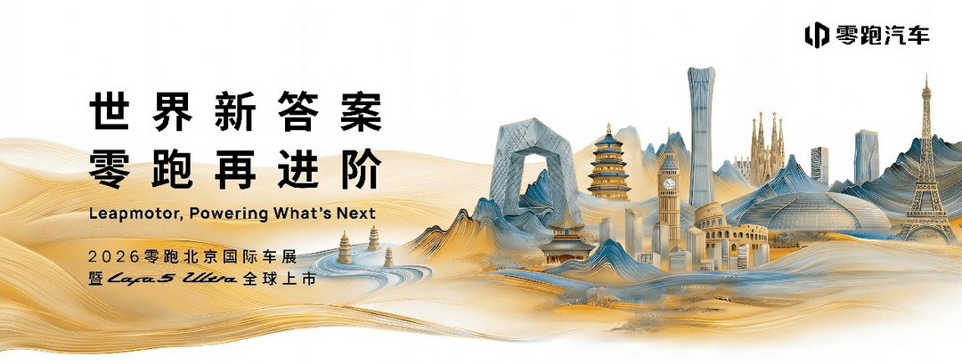 零跑携Lafa5 Ultra及ABCD全系亮相北京国际车展 实力进阶彰显全球引领力量