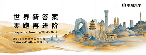 零跑携Lafa5 Ultra及ABCD全系亮相北京国际车展 实力进阶彰显全球引领力量