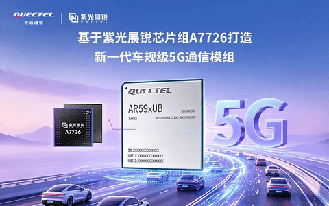 移远通信联合紫光展锐推出高性能5G车载模组AR59xUB系列