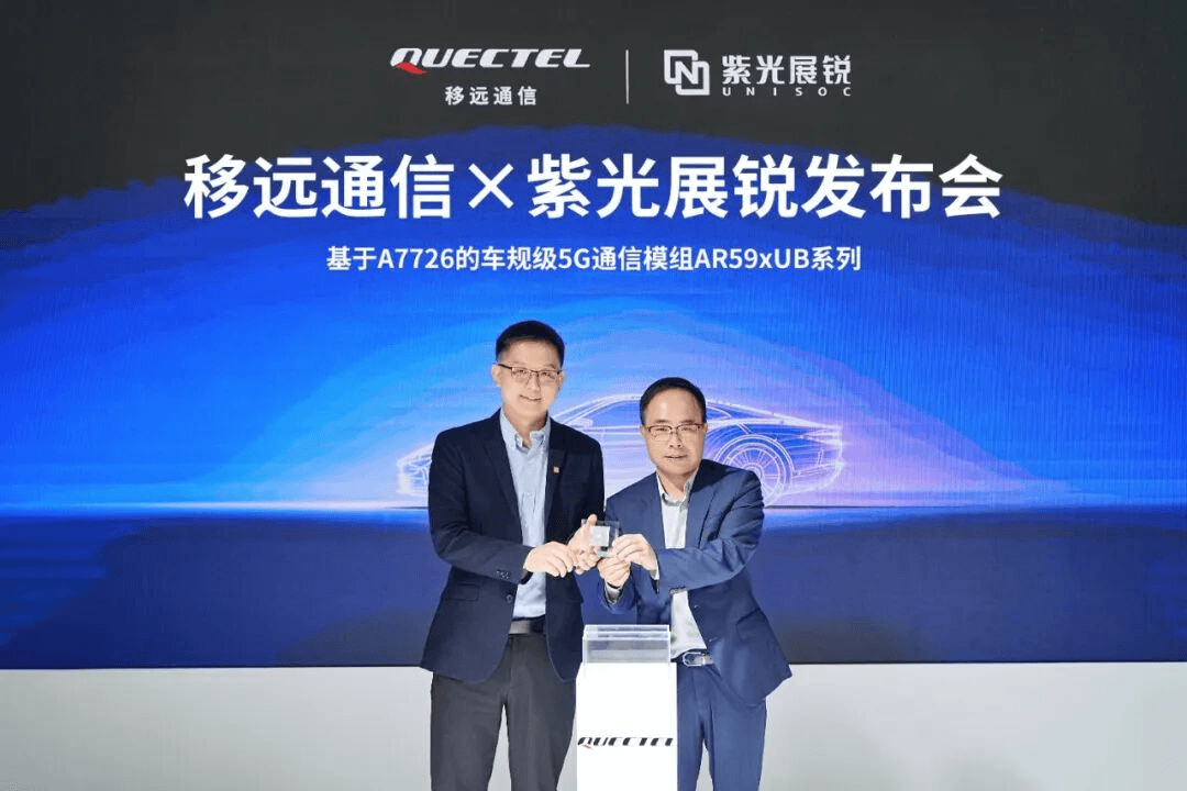 移远通信联合紫光展锐推出高性能5G车载模组AR59xUB系列