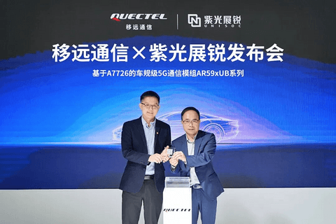 移远通信联合紫光展锐推出高性能5G车载模组AR59xUB系列