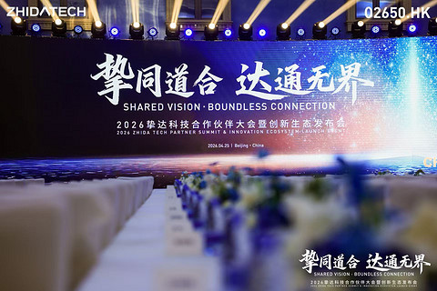 挚达科技2026合作伙伴大会：三款颠覆性新品定义人·车·能新生态，以全球化与智能化重塑行业航向