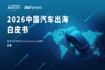 中国汽车出海从贸易输出迈向全域生态深耕｜盖世汽车研究院&AlixPartners