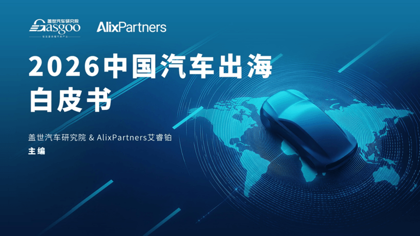 中国汽车出海从贸易输出迈向全域生态深耕｜盖世汽车研究院&AlixPartners