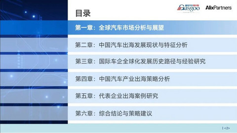 中国汽车出海从贸易输出迈向全域生态深耕｜盖世汽车研究院&AlixPartners