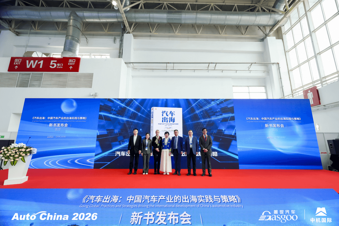 由量向质 生态领航 |《汽车出海》新书发布会圆满召开