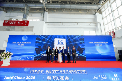 由量向质 生态领航 |《汽车出海》新书发布会圆满召开