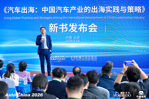 由量向质 生态领航 |《汽车出海》新书发布会圆满召开