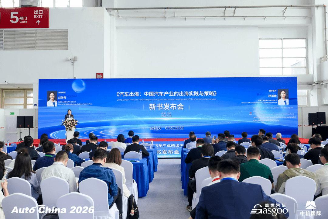 由量向质 生态领航 |《汽车出海》新书发布会圆满召开