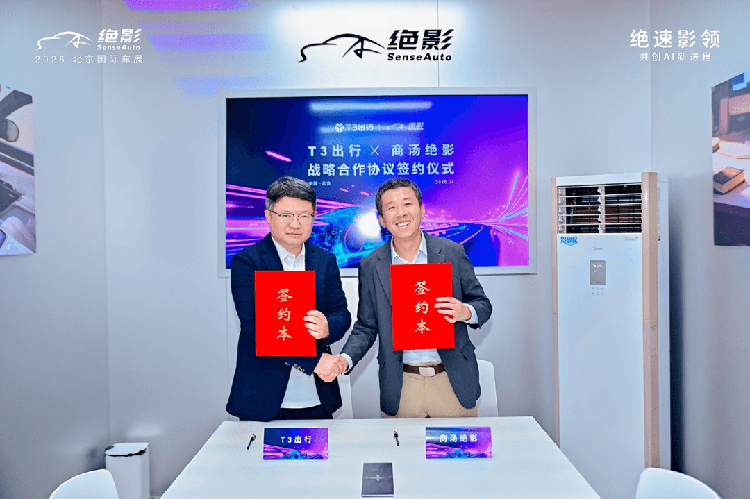 商湯絕影與 T3 出行達(dá)成戰(zhàn)略合作， Robotaxi 業(yè)務(wù)年內(nèi)試運(yùn)營(yíng)，共創(chuàng)艙駕一體新生態(tài)