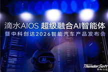 中科创达发布滴水AIOS 2.1 引领智能汽车迈入超级融合AI智能体新纪元