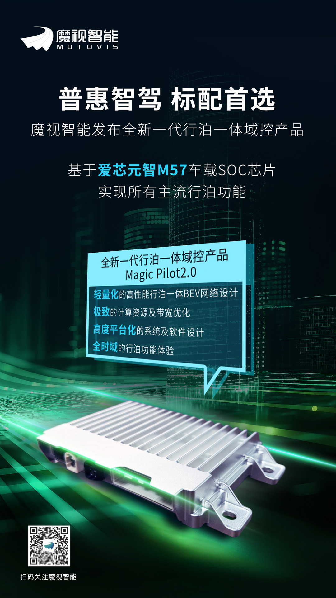 魔视智能全新一代行泊一体域控亮相2026北京车展