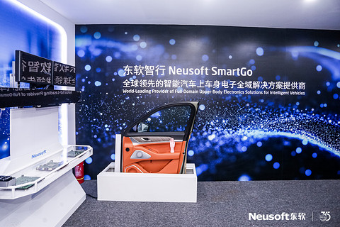 东软北京车展“三箭齐发”，释放了哪些新势能？