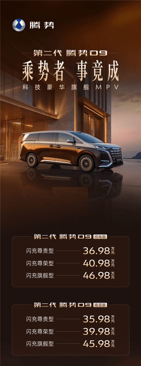 纯电续航800公里 9分钟充饱！第二代腾势D9一图看懂