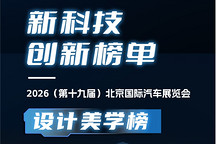 2026北京车展|新科技创新榜单·设计美学榜