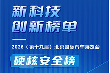 2026北京车展|新科技创新榜单·硬核安全榜