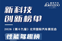 2026北京车展|新科技创新榜单·性能驾趣榜