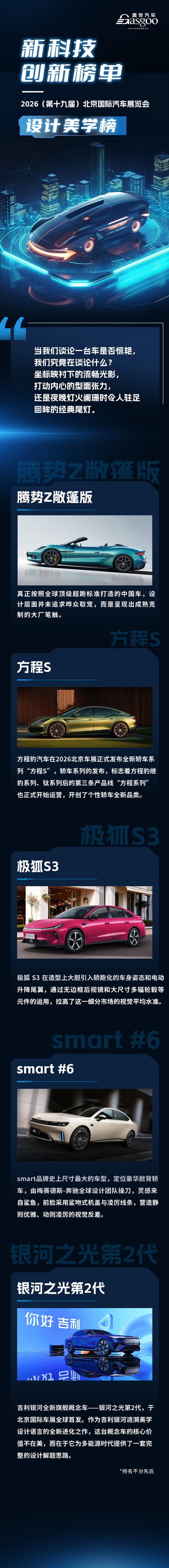 2026北京车展|新科技创新榜单·设计美学榜