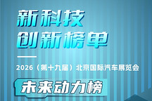 2026北京车展 | 新科技创新榜单·未来动力榜