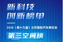 2026北京车展 | 新科技创新榜单·第三空间榜
