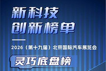 2026北京车展|新科技创新榜单·灵巧底盘榜