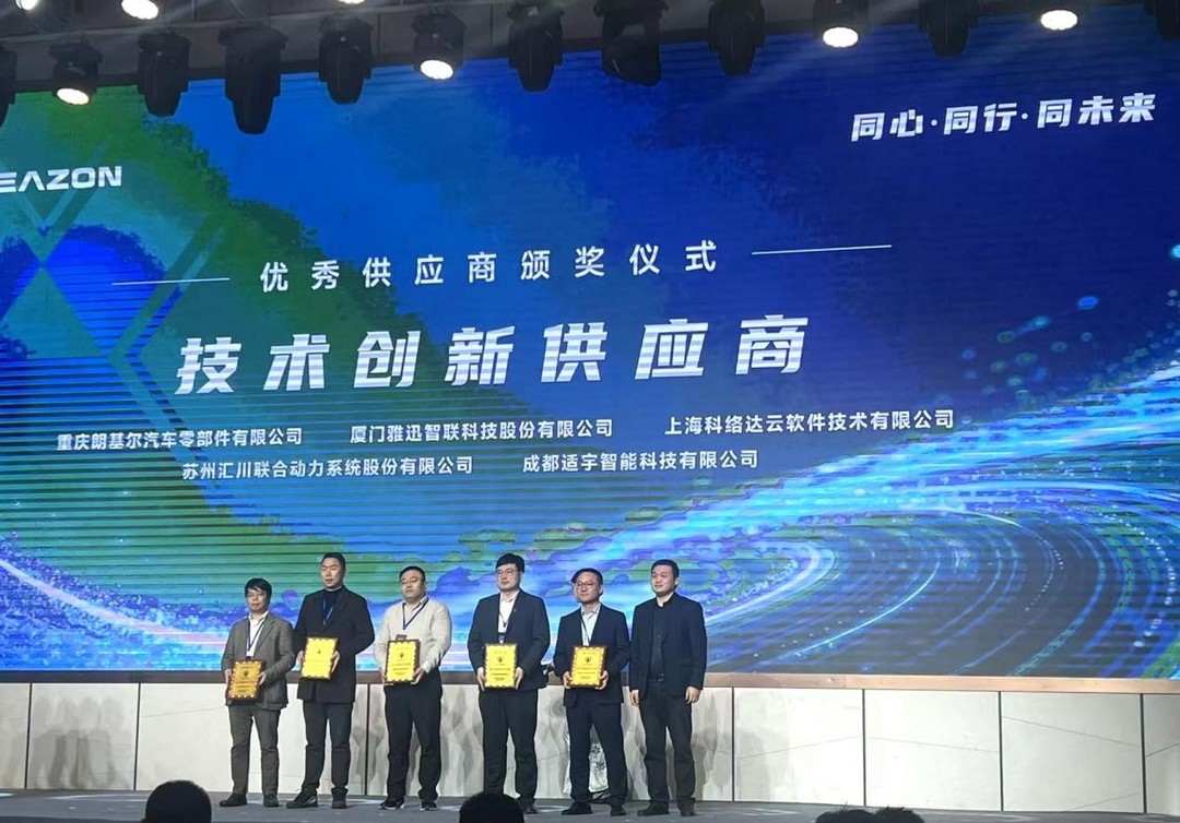 科络达参加犀重汽车供应商大会并斩获技术创新供应商奖