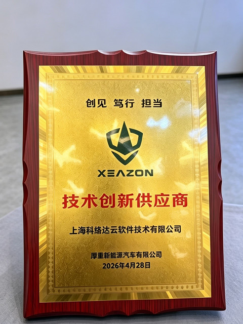 科络达参加犀重汽车供应商大会并斩获技术创新供应商奖