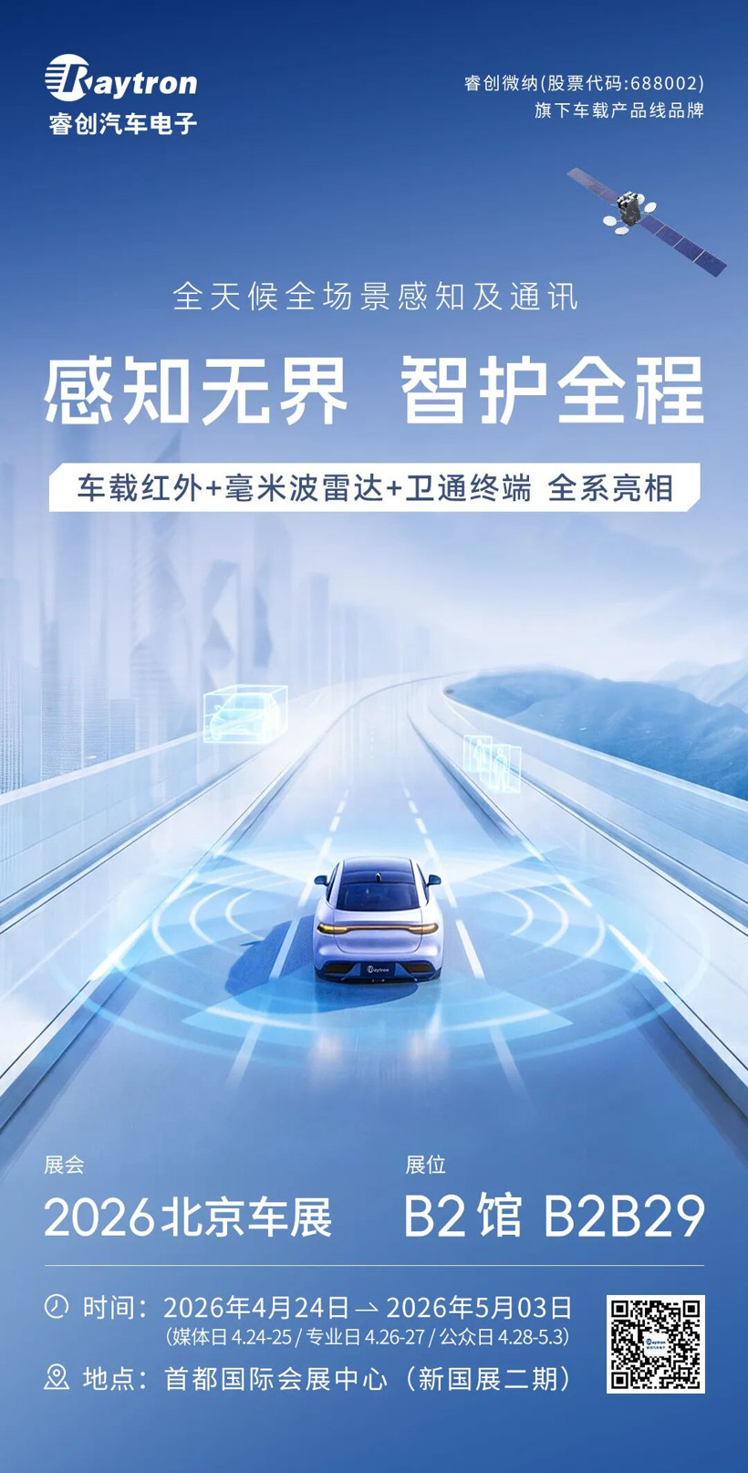 2026北京车展最“热”展台？ 睿创汽车电子用多维感知产品矩阵给出答案