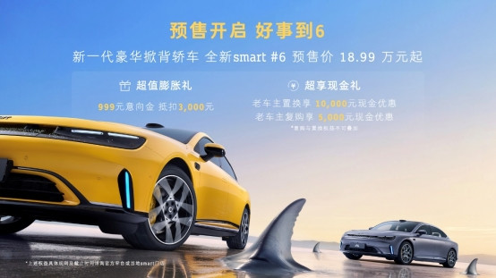 天生爱不同，smart登陆2026北京车展  精灵6号18.99万元起开启预售