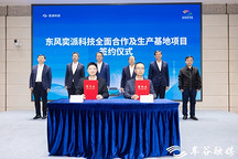东风奕派科技生产基地项目落户武汉经开区