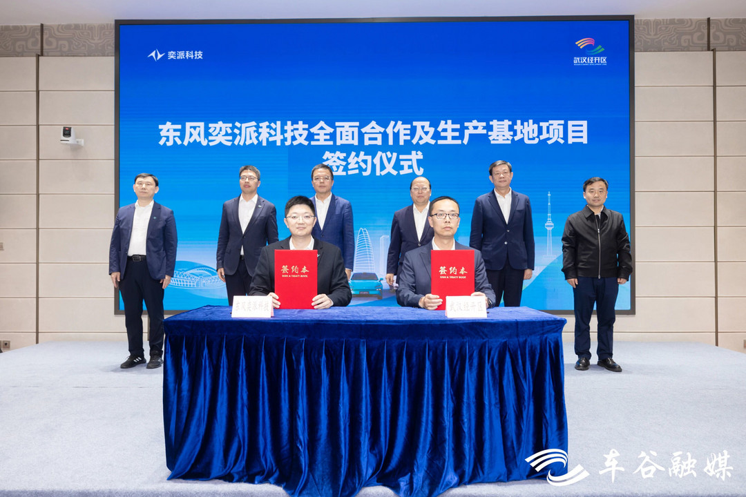 东风奕派科技生产基地项目落户武汉经开区