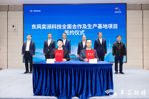 东风奕派科技生产基地项目落户武汉经开区